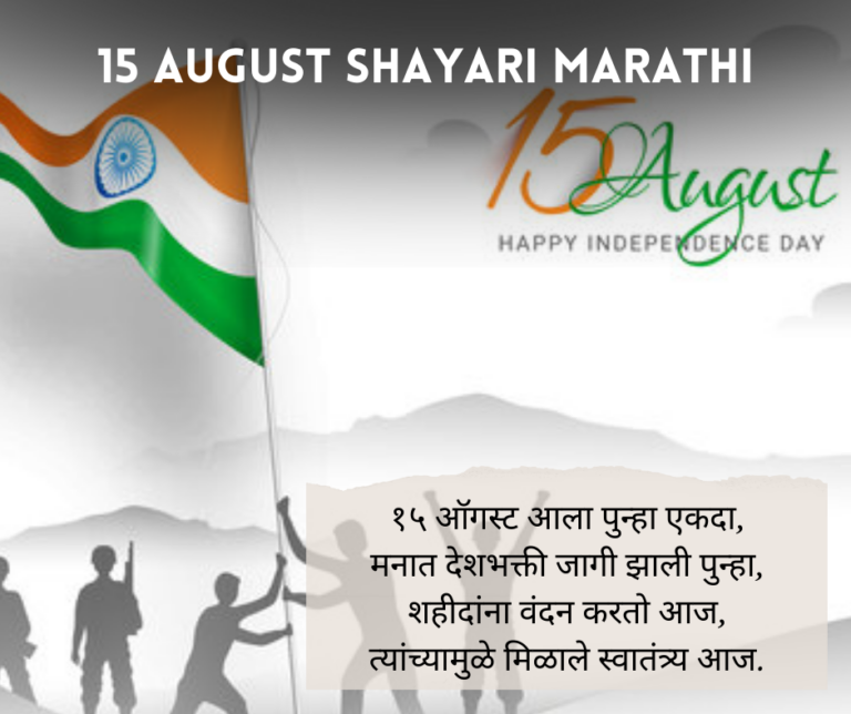 15 August Shayari Marathi