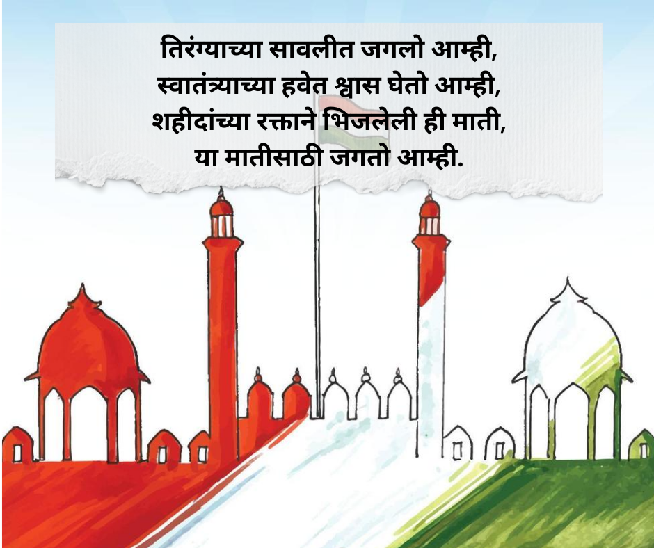 15 August Shayari Marathi