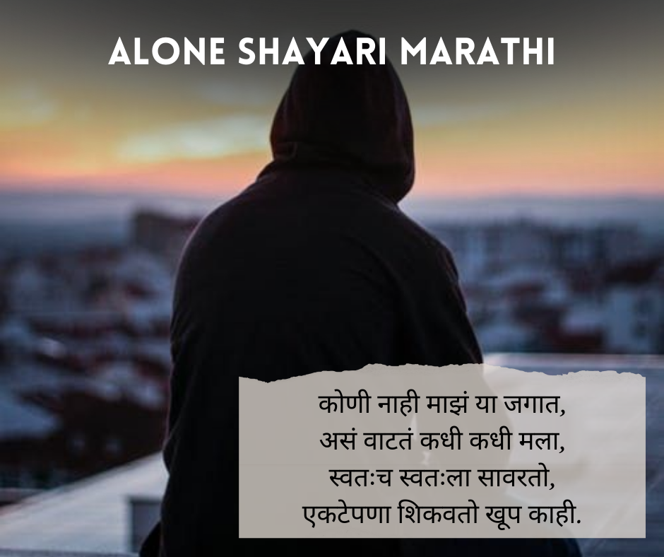 Alone-Shayari-Marathi