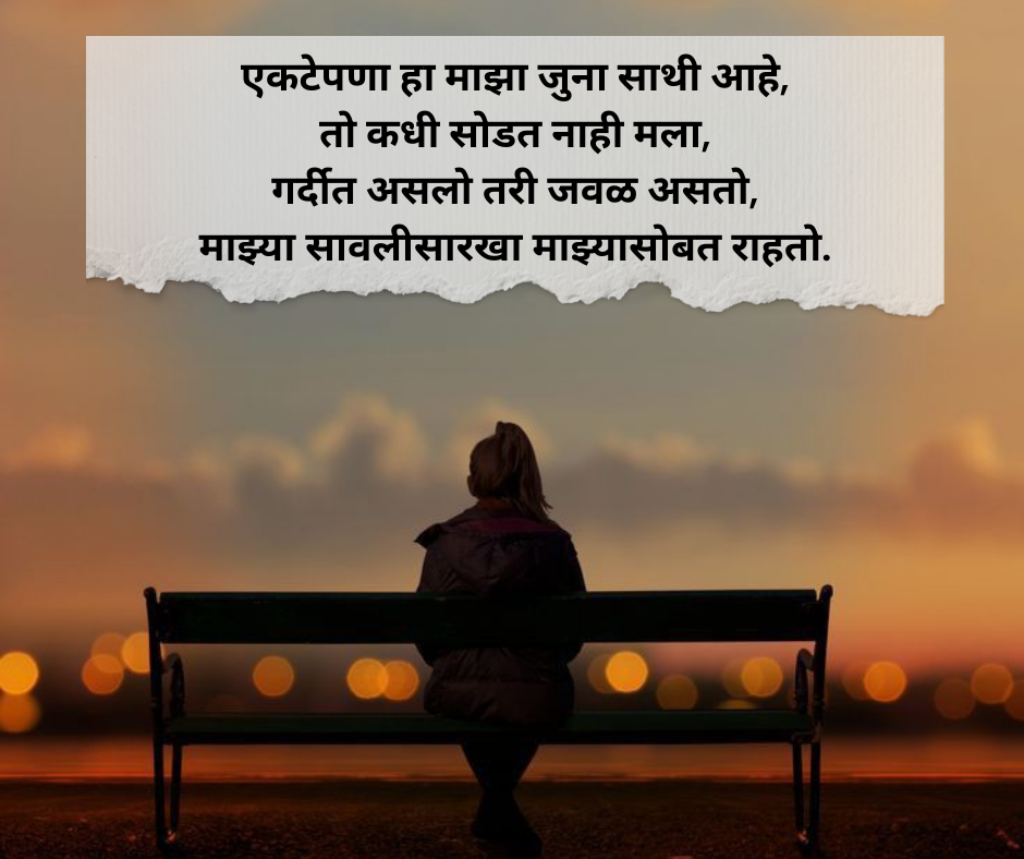 Alone-Shayari-Marathi
