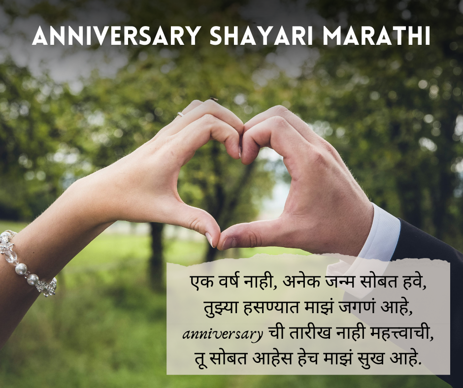 Anniversary Shayari Marathi