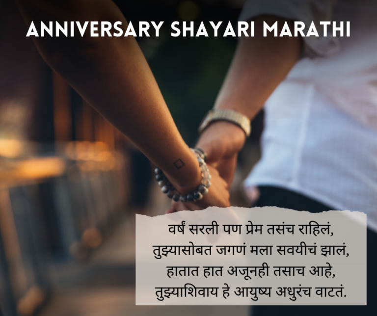Anniversary Shayari Marathi