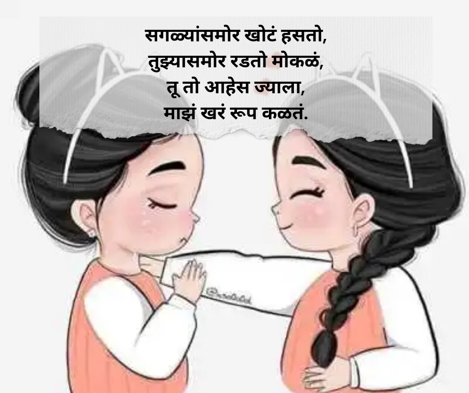 Best-Friend-Shayari-Marathi