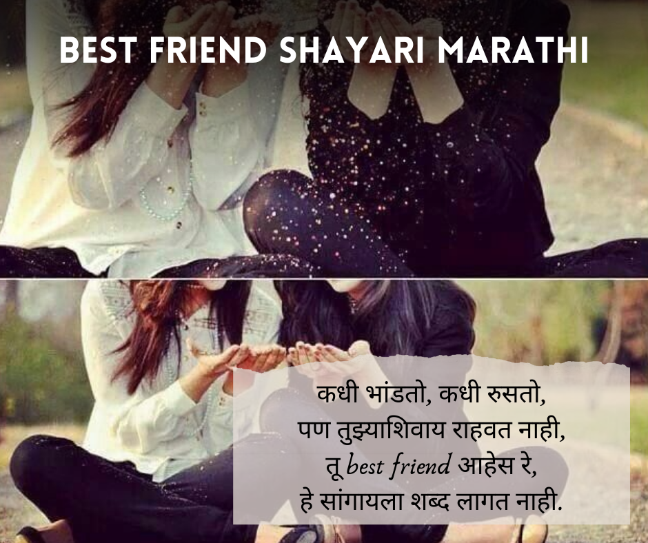 Best-Friend-Shayari-Marathi