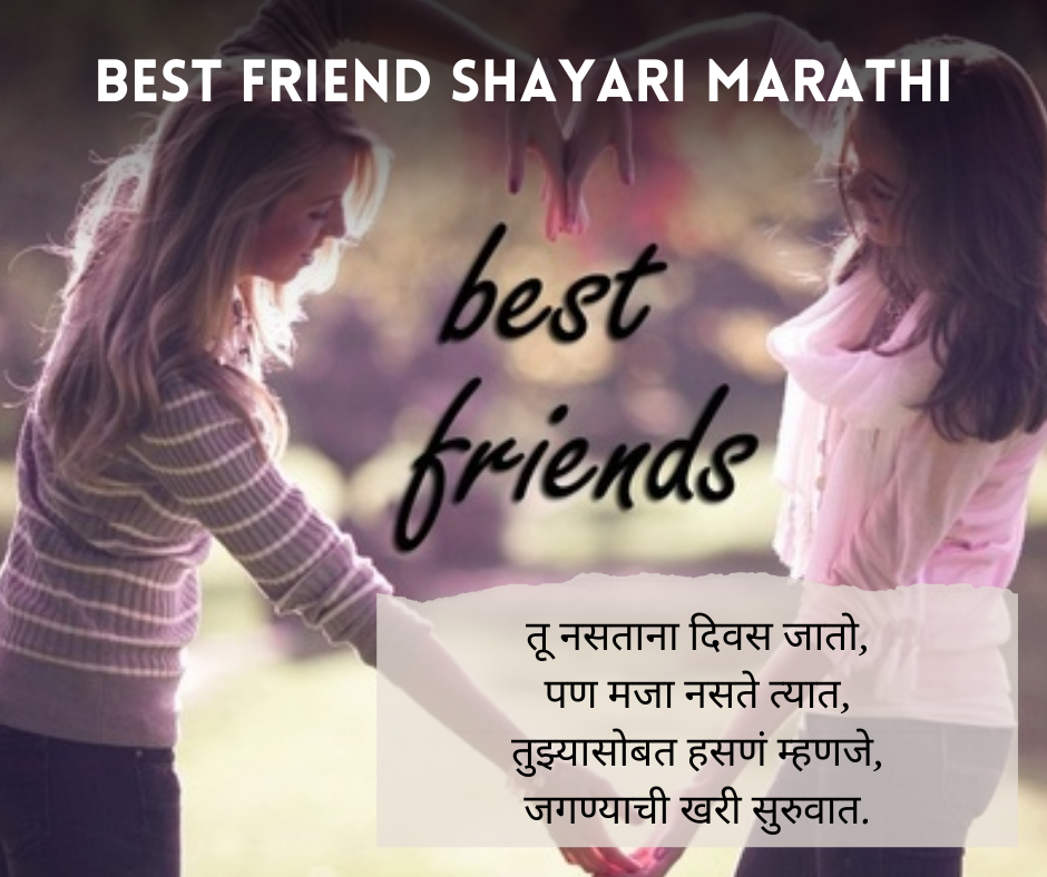 Best-Friend-Shayari-Marathi