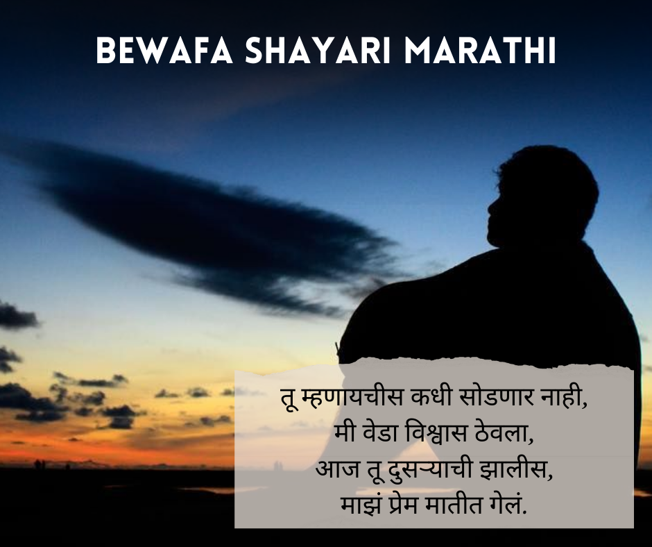 Bewafa-Shayari-Marathi