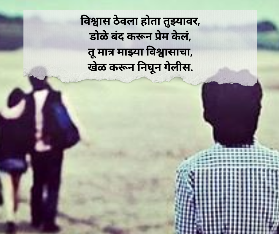 Bewafa-Shayari-Marathi