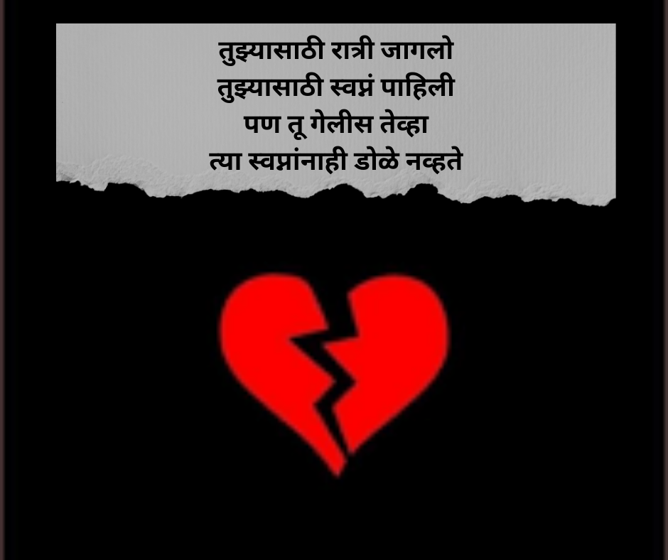 Breakup-Shayari-Marathi