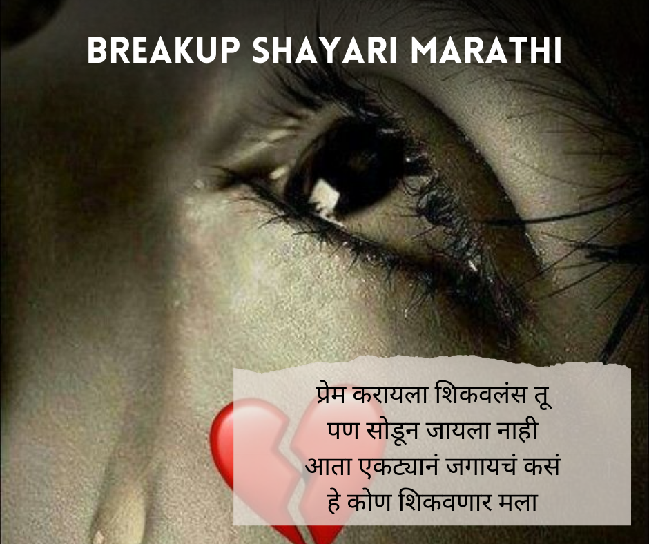 Breakup-Shayari-Marathi