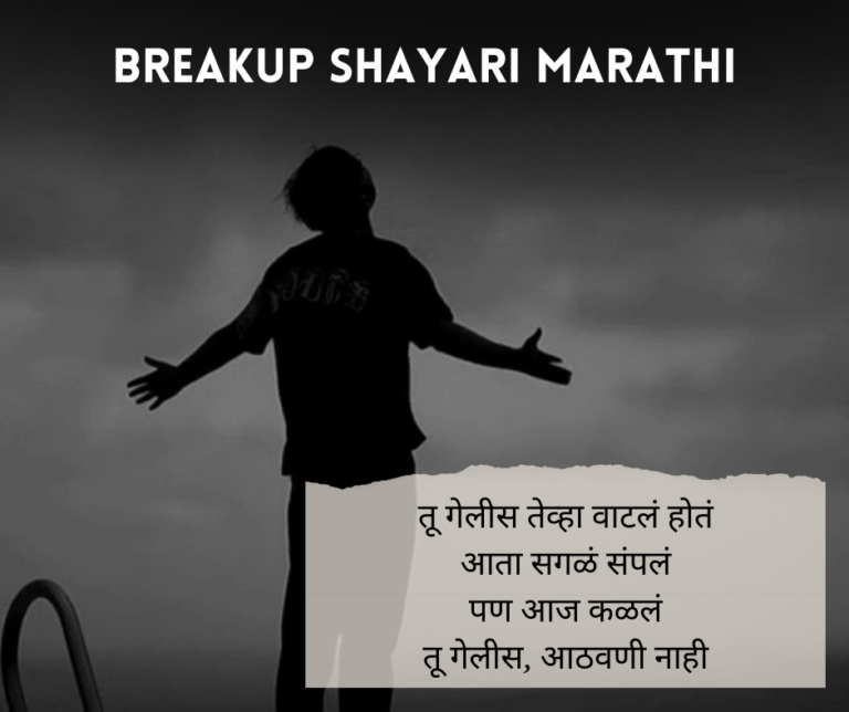 Breakup-Shayari-Marathi