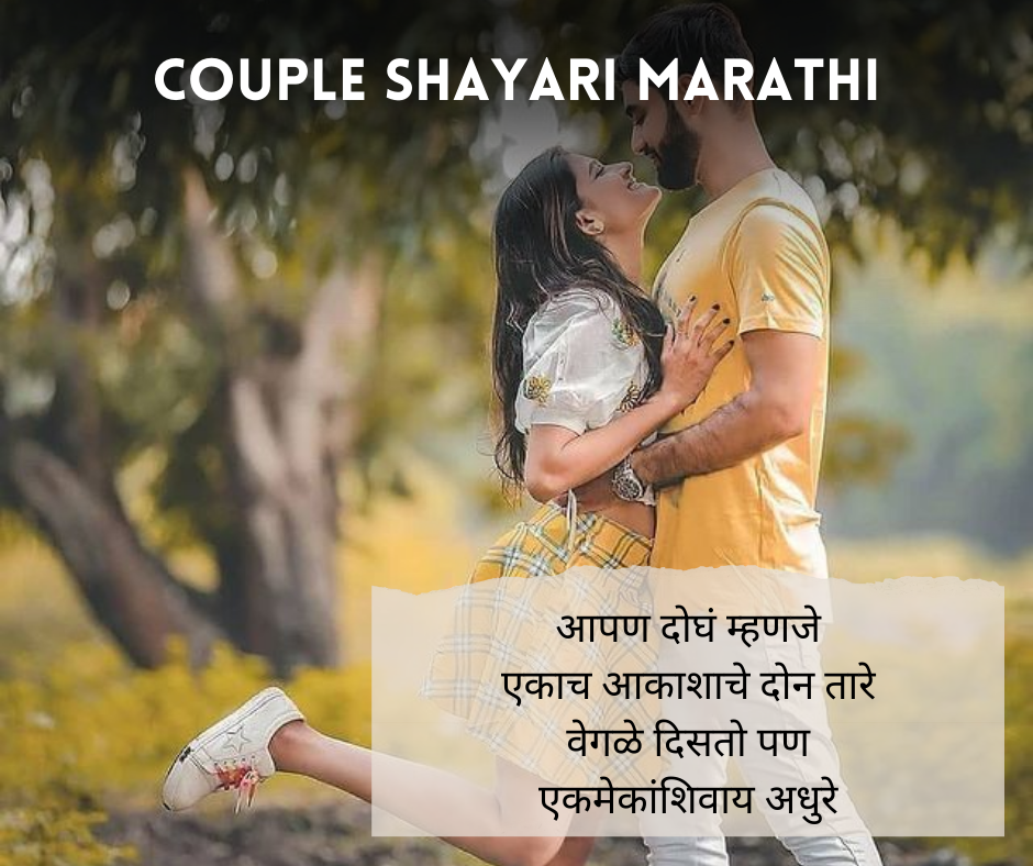 Couple-Shayari-Marathi-