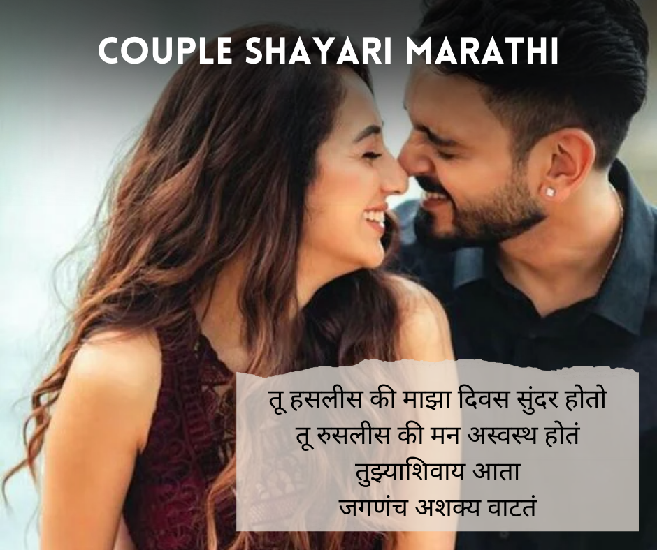 Couple-Shayari-Marathi-