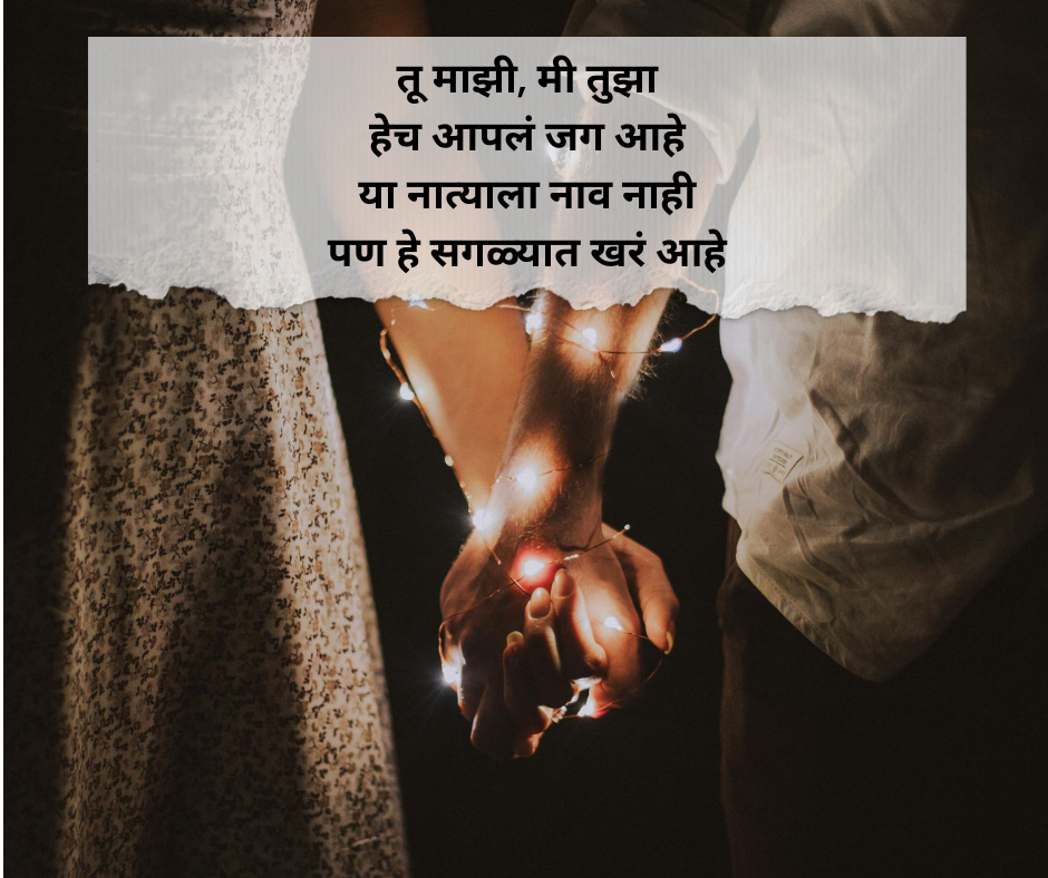 Couple-Shayari-Marathi-