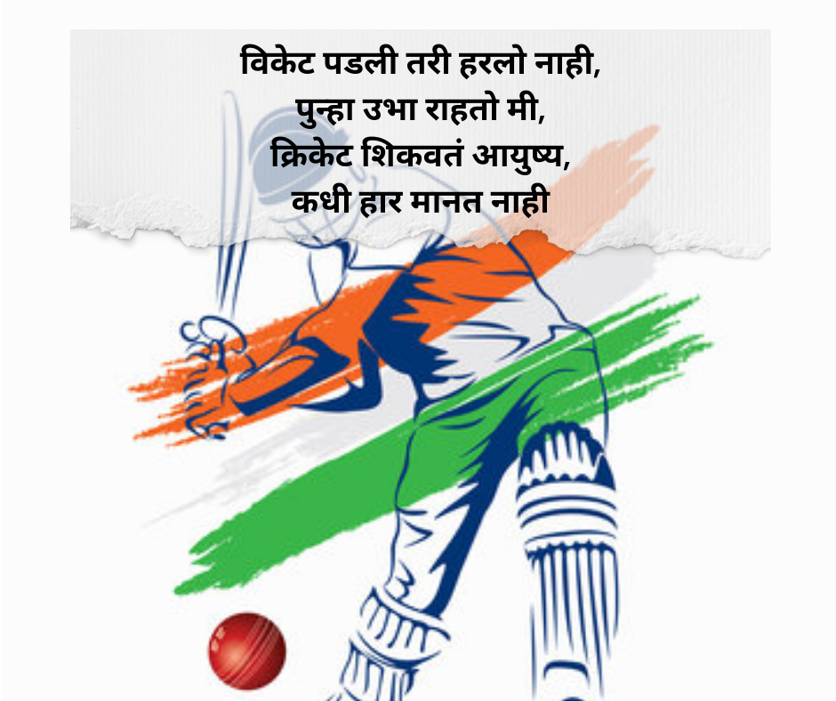 Cricket-Shayari-Marathi