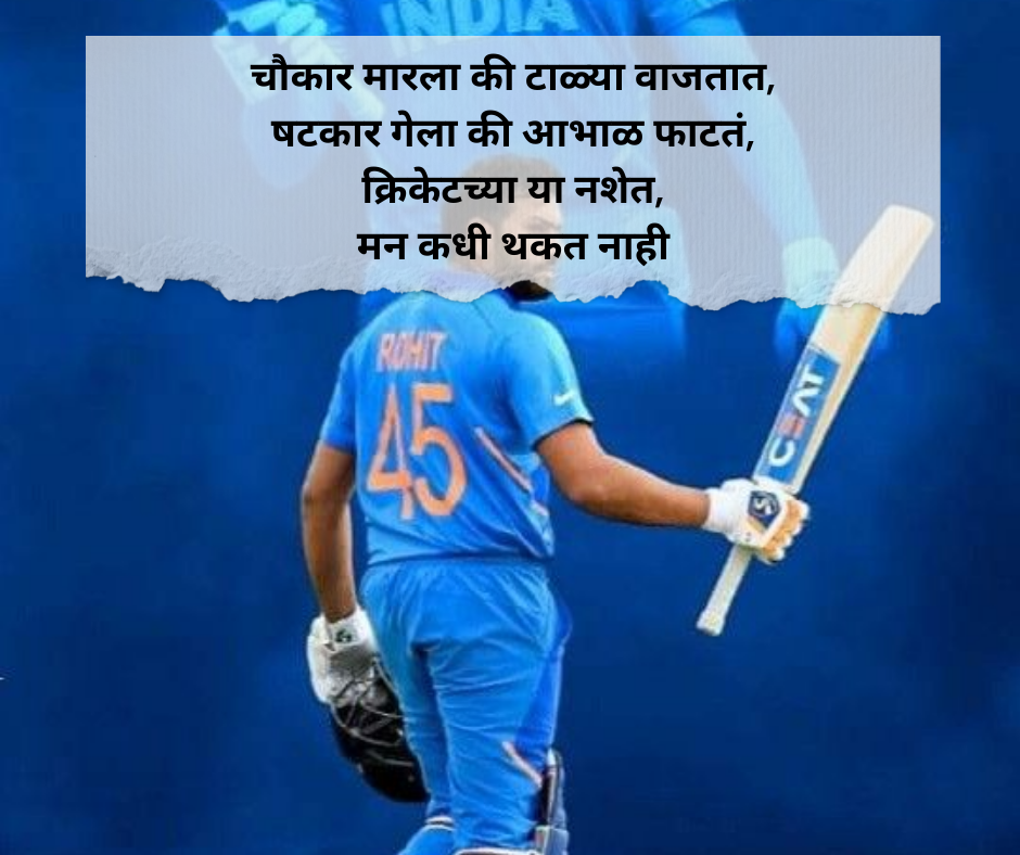 Cricket-Shayari-Marathi