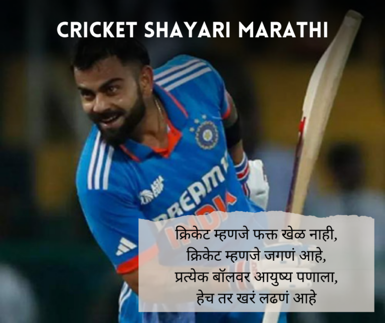 Cricket-Shayari-Marathi