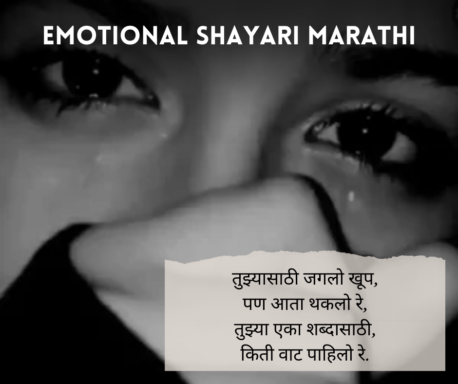 Emotional Shayari Marathi