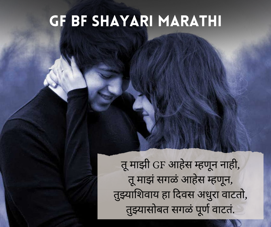 GF-BF-Shayari-Marathi