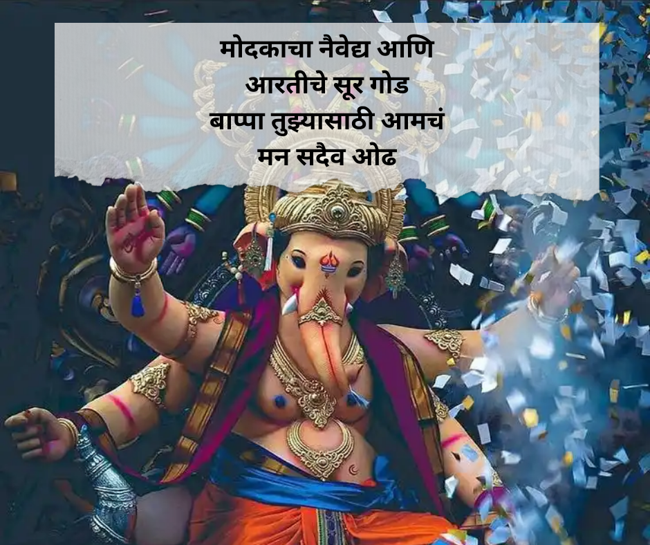 Ganpati Bappa Shayari Marathi