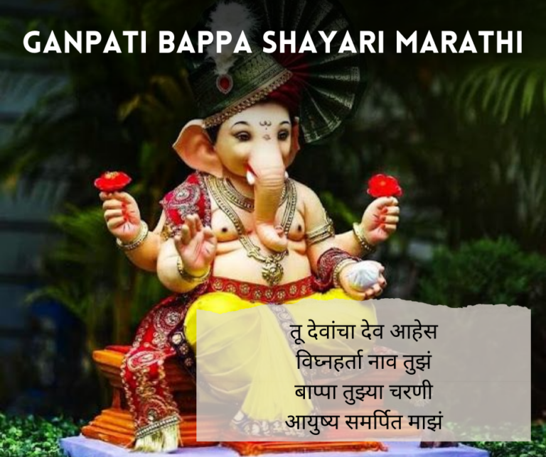 Ganpati Bappa Shayari Marathi