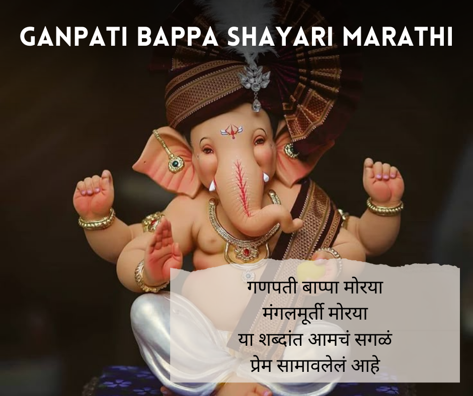 Ganpati Bappa Shayari Marathi