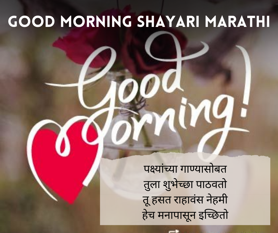 Good Morning Shayari Marathi