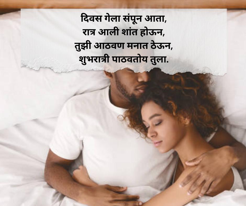 Good-Night-Shayari-Marathi