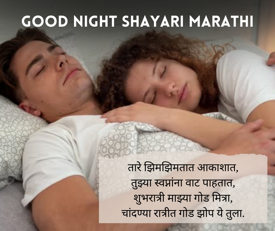 Good-Night-Shayari-Marathi