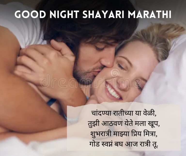 Good-Night-Shayari-Marathi