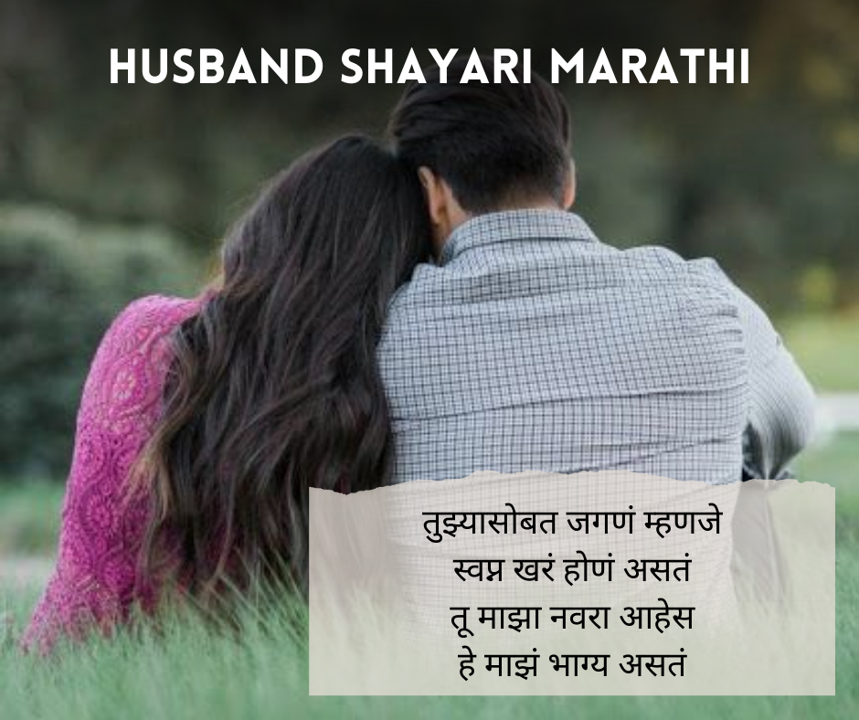Husband-Shayari-Marathi