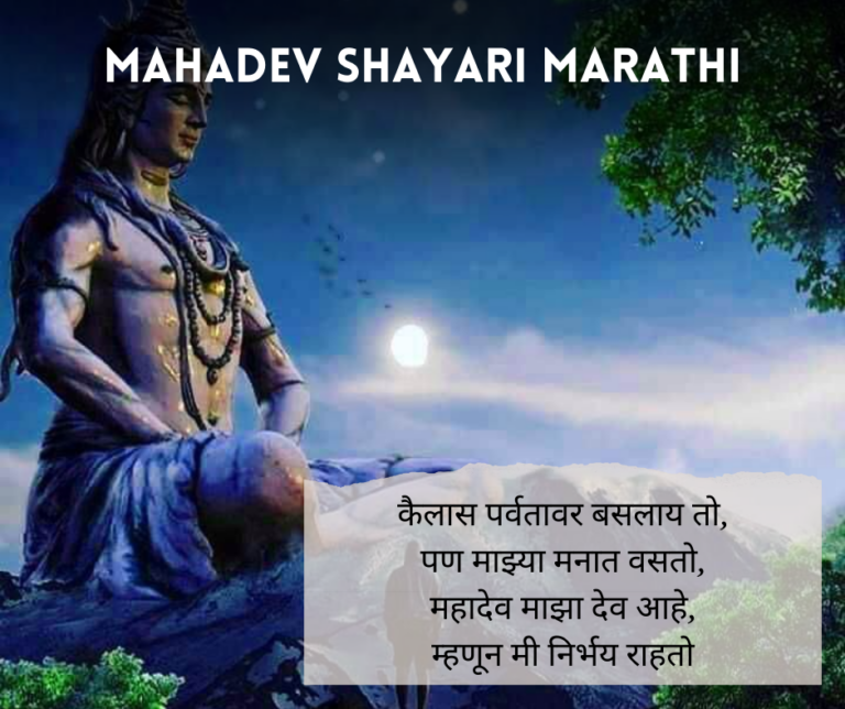 Mahadev Shayari Marathi