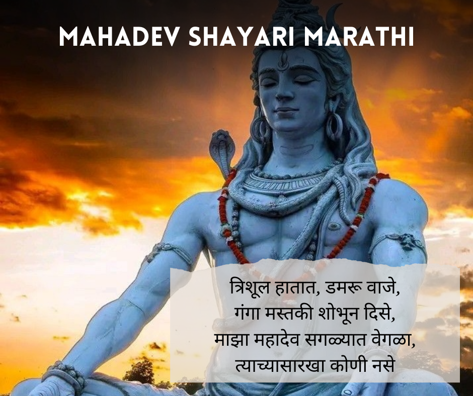Mahadev Shayari Marathi
