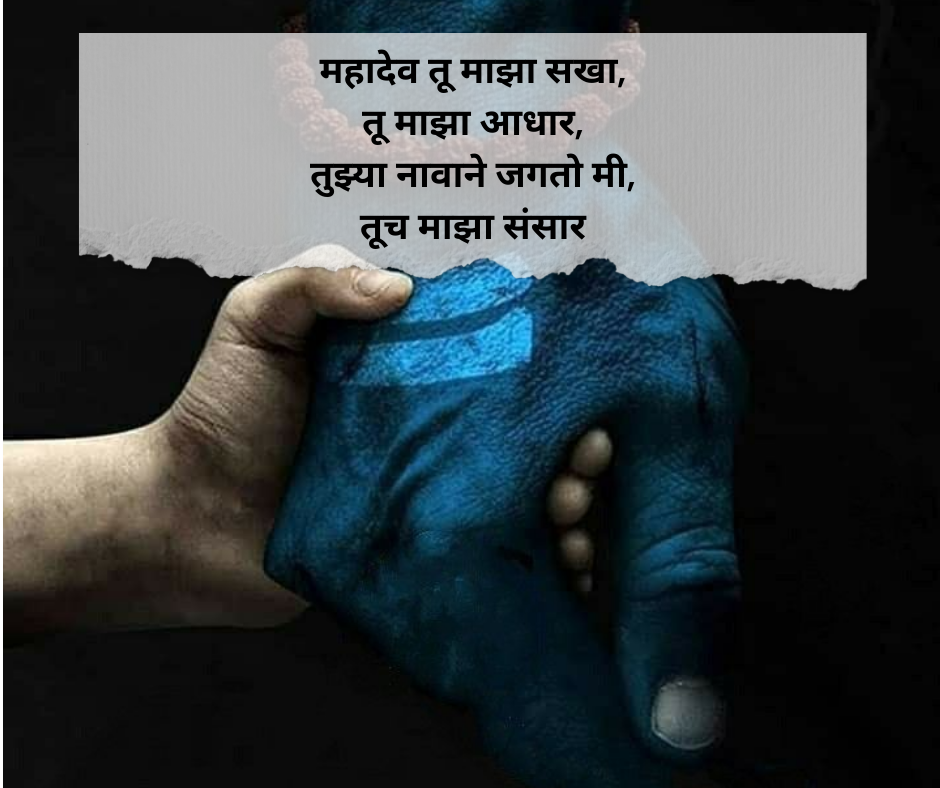 Mahadev Shayari Marathi