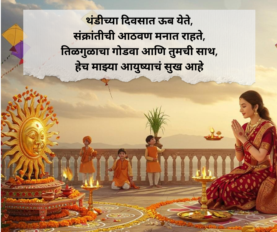 Makar Sankranti Shayari Marathi