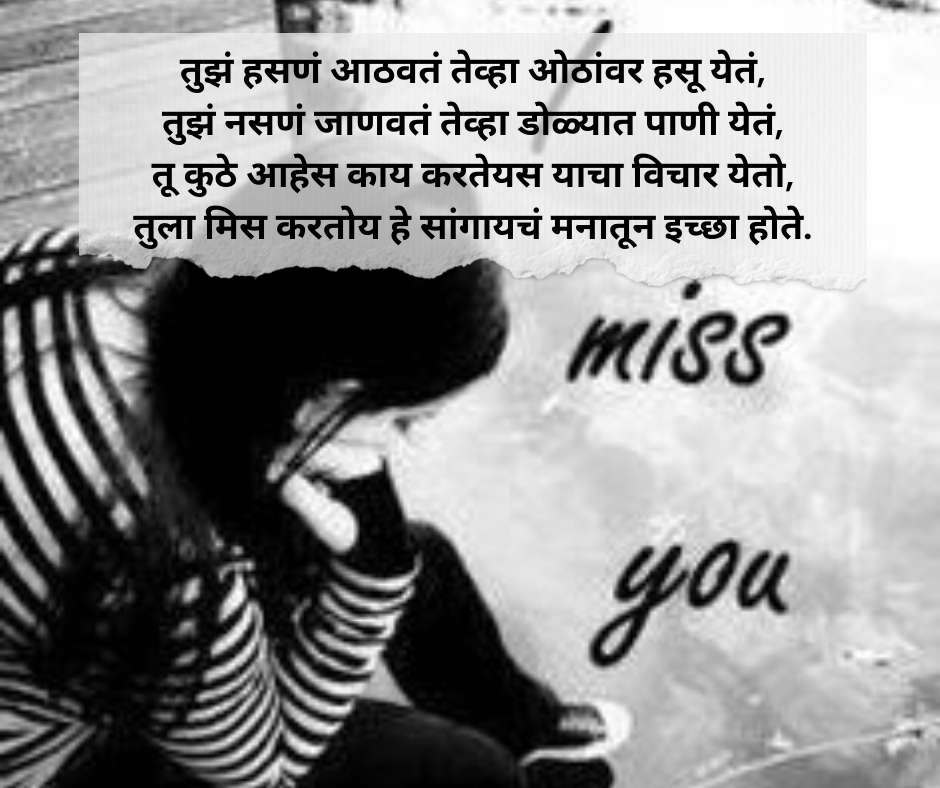 Miss-You-Shayari-Marathi