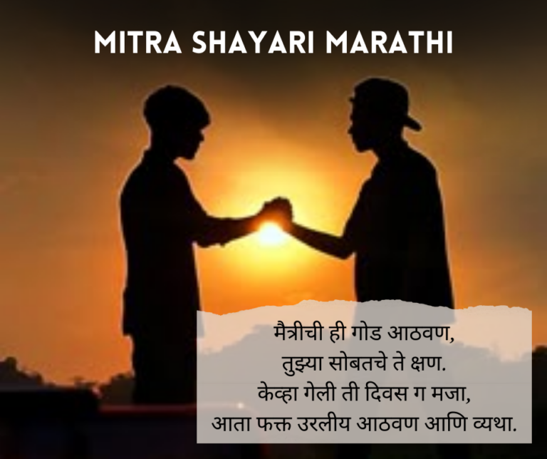 Mitra Shayari Marathi