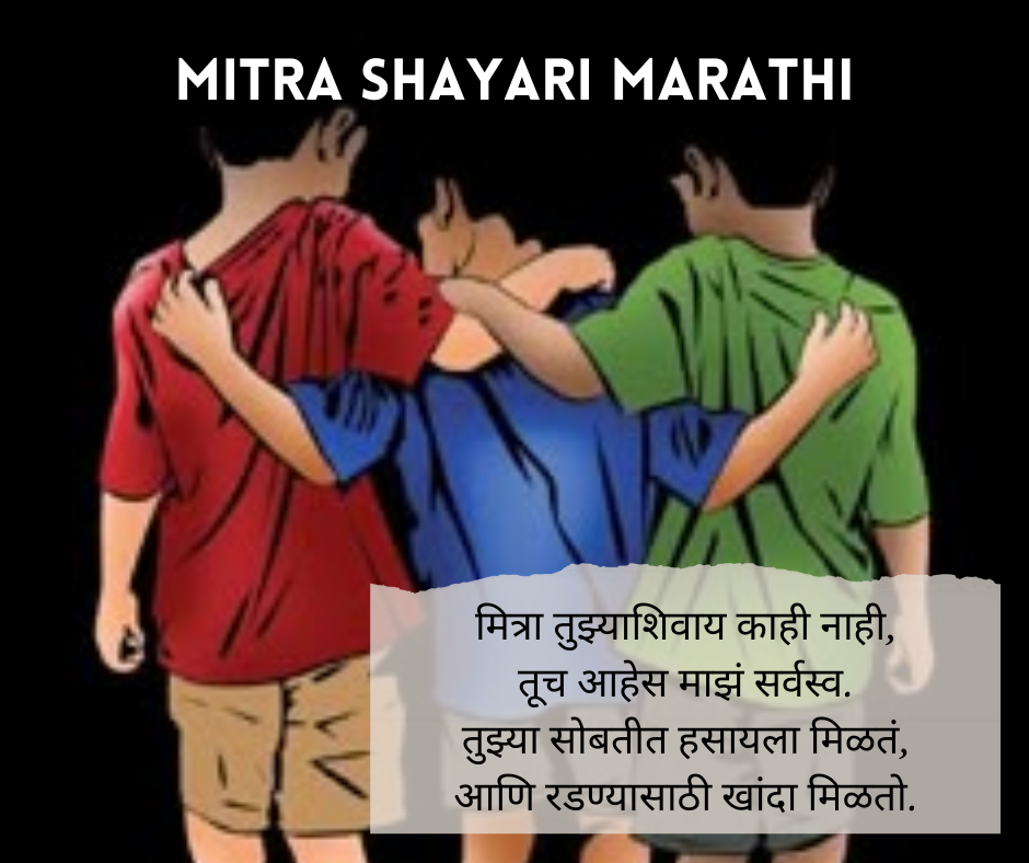 Mitra Shayari Marathi