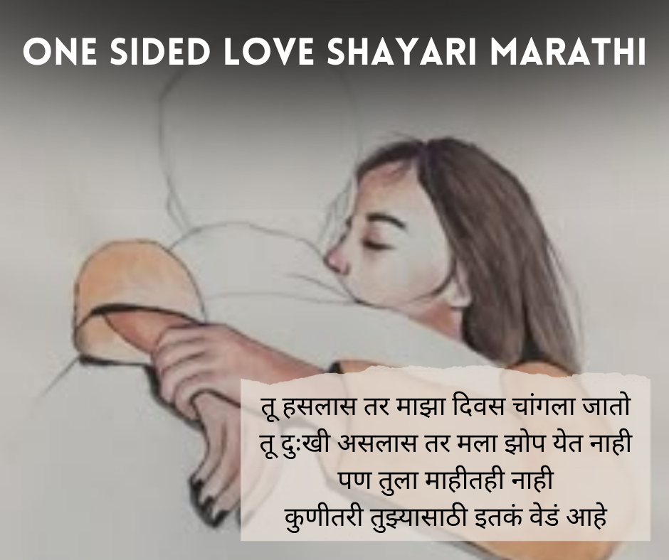 One-Sided-Love-Shayari-Marathi