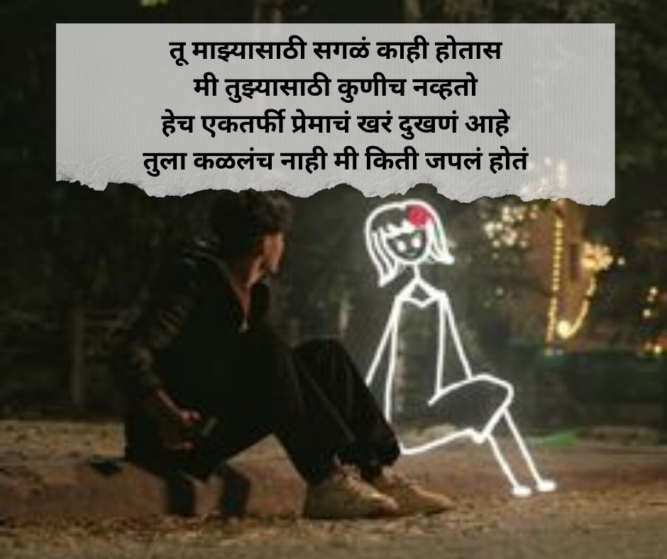 One-Sided-Love-Shayari-Marathi