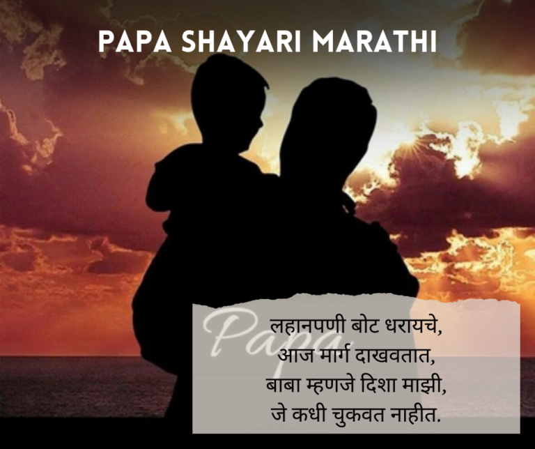 Papa Shayari Marathi