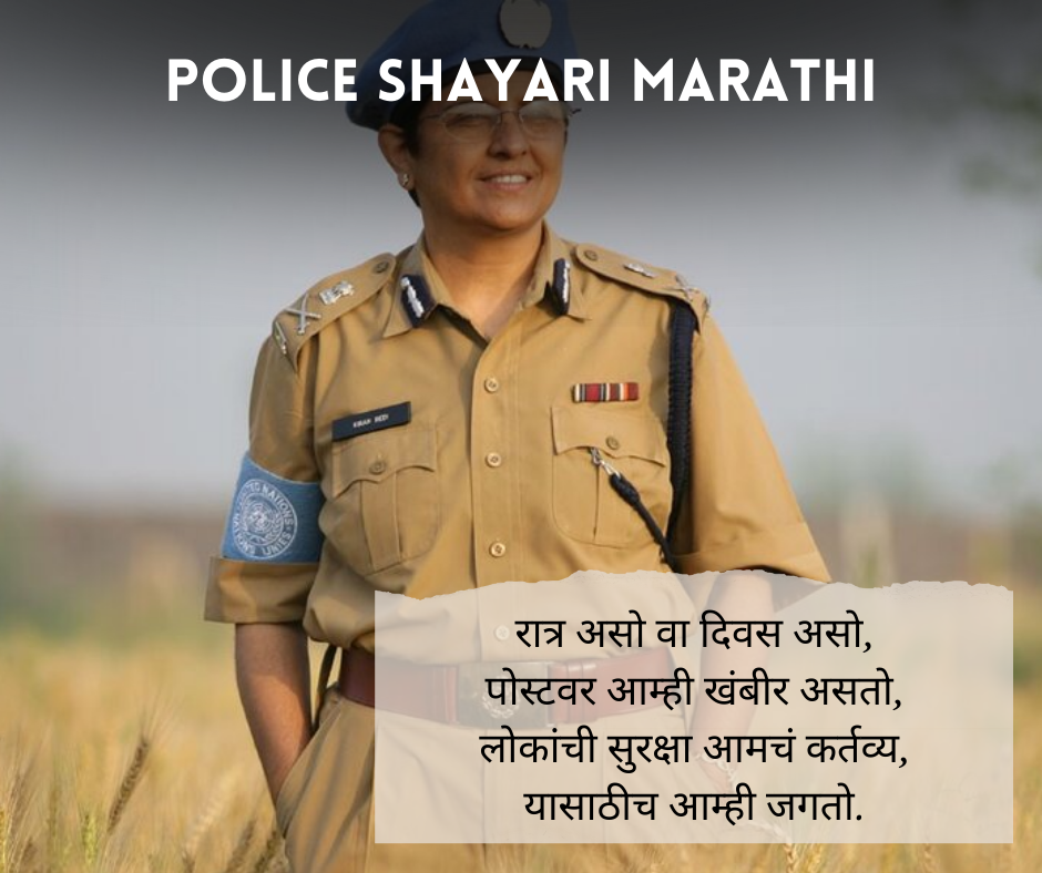 Police Shayari Marathi