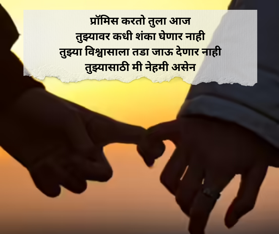 Promise-Shayari-Marathi