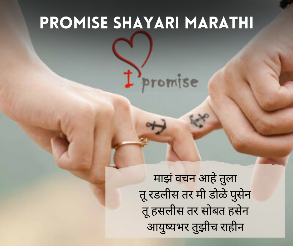 Promise-Shayari-Marathi