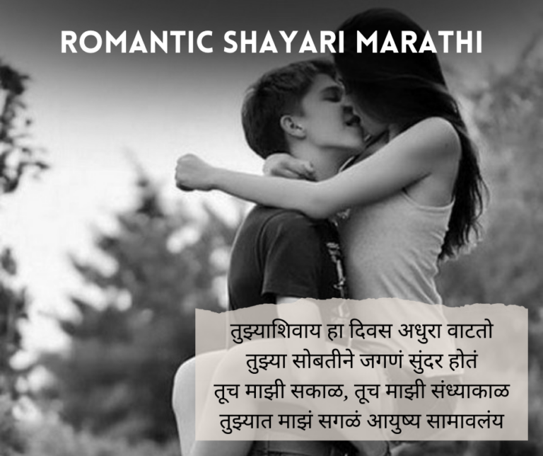 Romantic-Shayari-Marathi