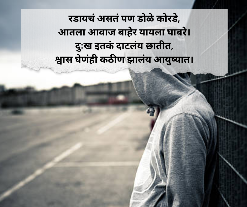 Sad Shayari Marathi
