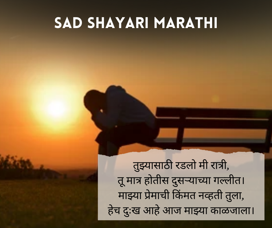 Sad Shayari Marathi