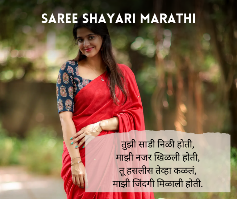 Saree-Shayari-Marathi