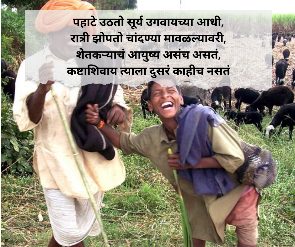 Shetkari Shayari Marathi