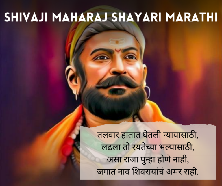 Shivaji-Maharaj-Shayari-Marathi