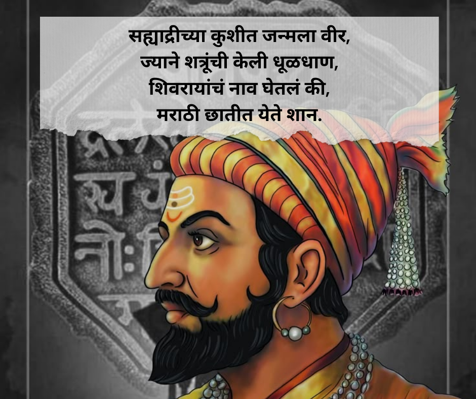 Shivaji-Maharaj-Shayari-Marathi